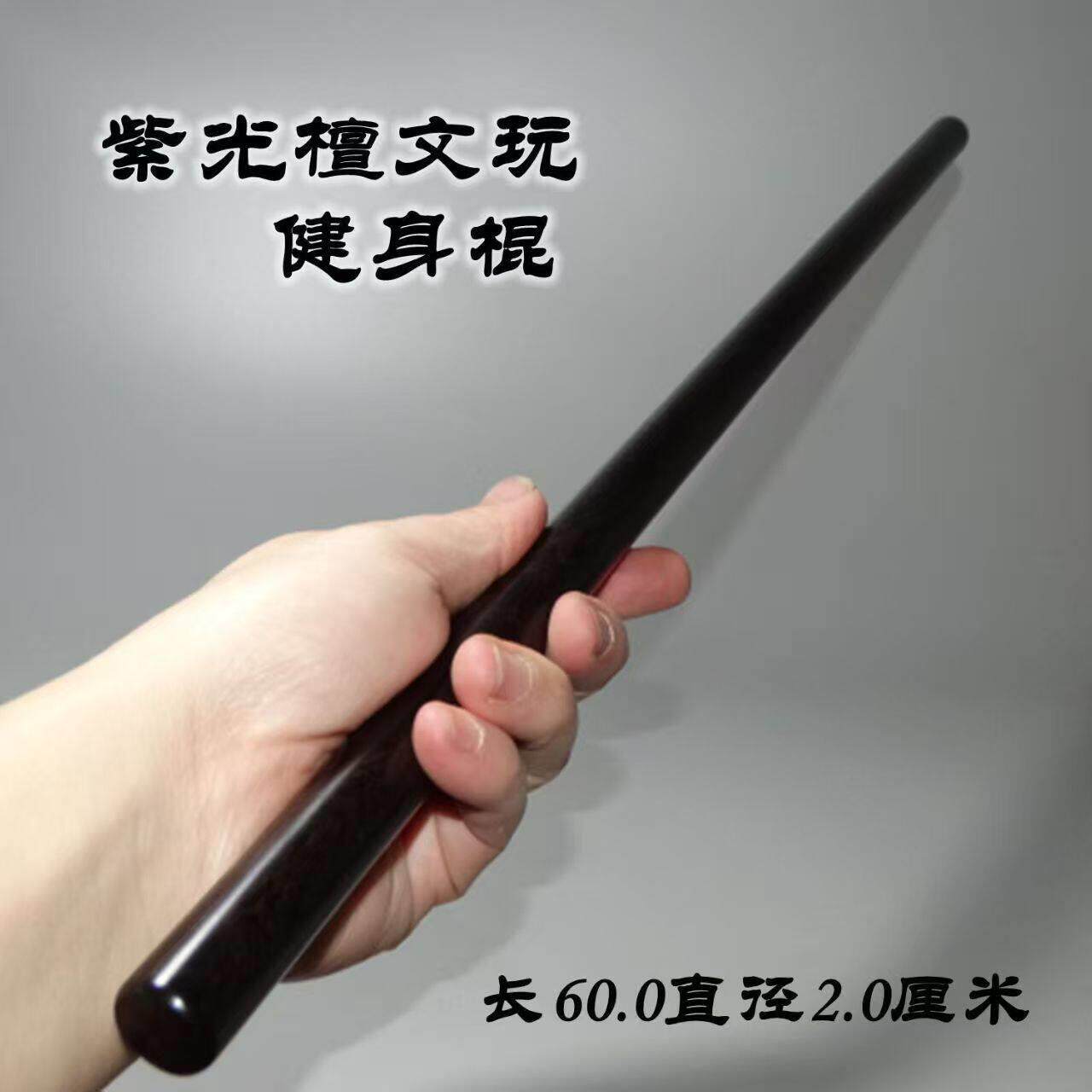 实木文玩棍紫光檀健身把玩棍子锻炼身体耍花棍车载防身棍圆棍圆棒