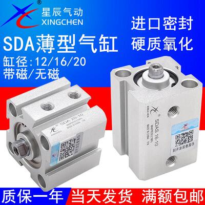 星辰气动薄型小气缸SDA12/SDAS16/20-5/10/15/20/25/30/40/50/75S
