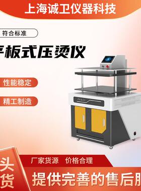 CW-F804 平板式压烫仪 GB/T17031.2-1997 操作简单易学