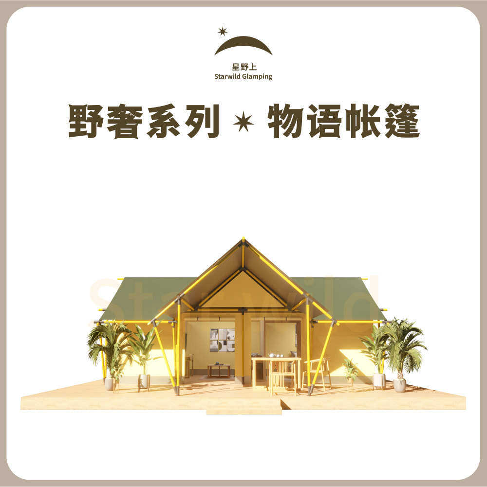 星野上野奢酒店帐篷户外民宿帐篷景区度假村营地住宿四季可用木屋