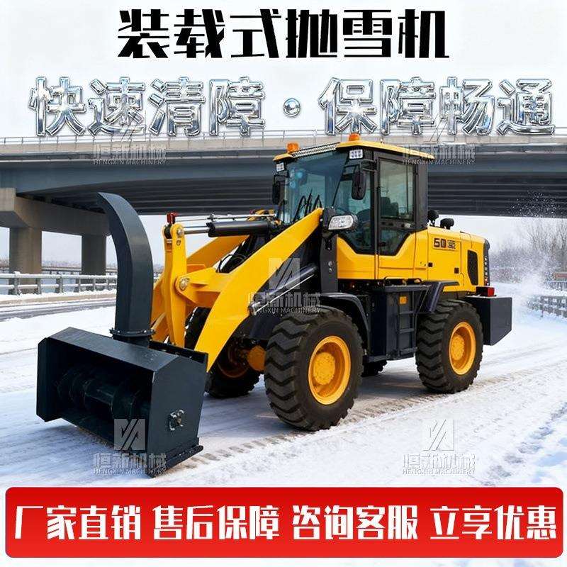 大型抛雪机自带动力装载机加装扫扬雪除雪车冬季公路积雪清理设备