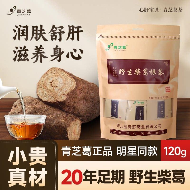 [官方正品]青芝葛葛根茶野生柴葛根茶养生茶熬夜护肝葛根茶包120g