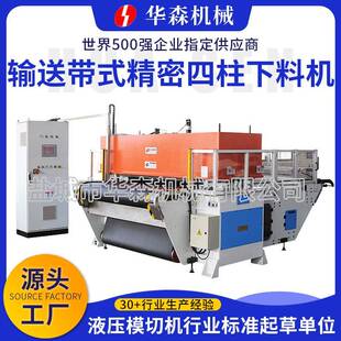 华森供应自动送料裁断机全自动精密四柱裁断机下料机全自动带子机