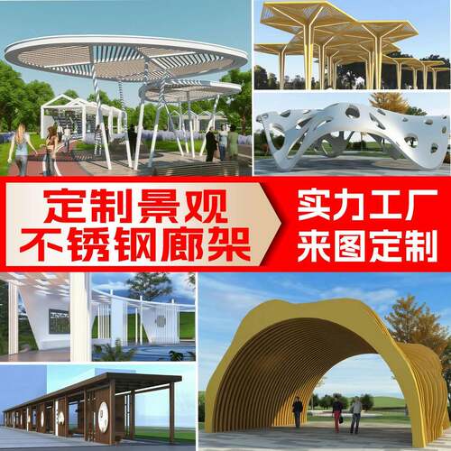 大型金属廊架钢结构长廊户外园林公园镀锌景观凉亭异型不锈钢廊架