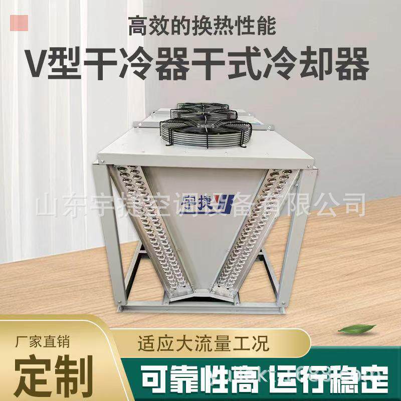 数据中心V型干式冷却器不锈钢框架耐腐蚀高效散热风冷式干冷器