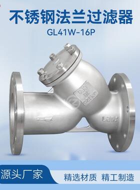 304不锈钢Y型过滤器GL41W-16P重型法兰管道式蒸汽水管过滤器阀门
