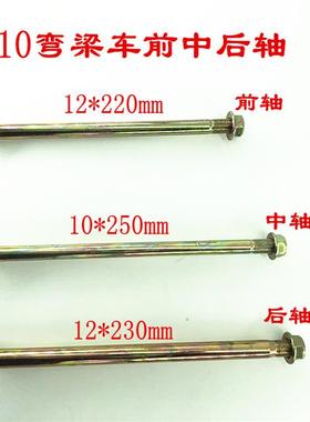 弯梁车100.110摩托车平叉轴前轴中轴后轴大架前后轮轴加硬改装件