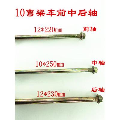 弯梁车100.110摩托车平叉轴前轴中轴后轴大架前后轮轴加硬改装件