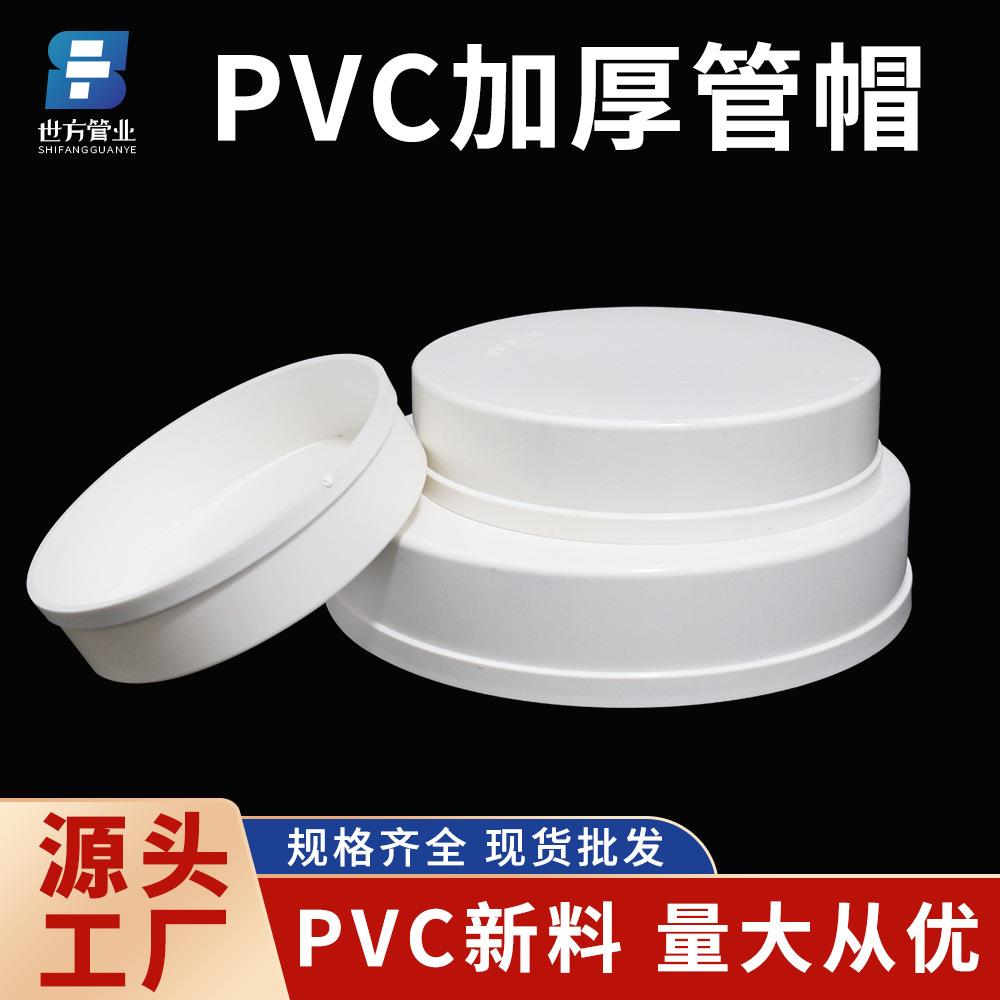 世方管业pvc排水加厚管帽大规格外堵保护盖排水管道口防尘堵头