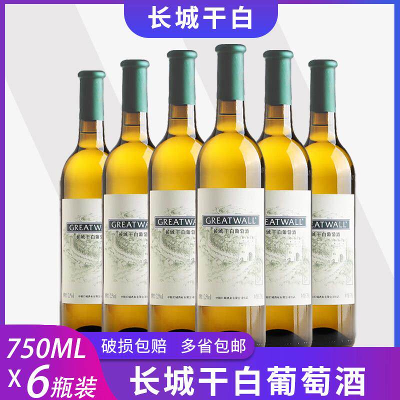 国产红酒 长城干白葡萄酒长城干白750ml*6瓶 白葡萄酒 多省包邮