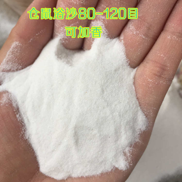 厂家供应天然原味 仓鼠浴沙 宠物浴沙 香味浴沙包装量大价优