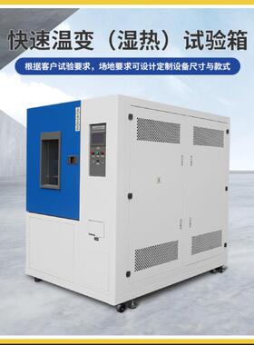 高低温快速温变试验箱湿热试验箱实验机升降温测试-60℃~+150℃