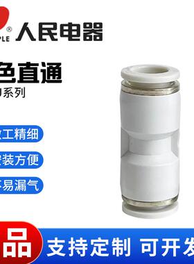 人民电器气动PU直通白色精品气管快插接头PU-4PU-6PU-8PU-10PU-12