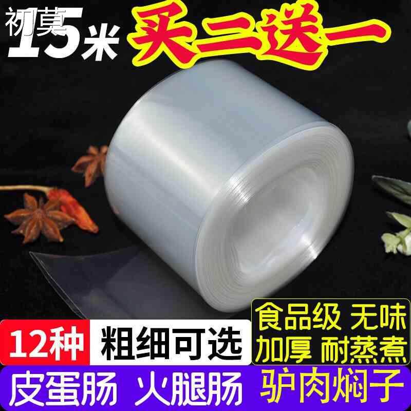 塑料肠衣食品级灌香肠的家用自制做鸡蛋肠火腿肠松花蛋肠粗细焖子