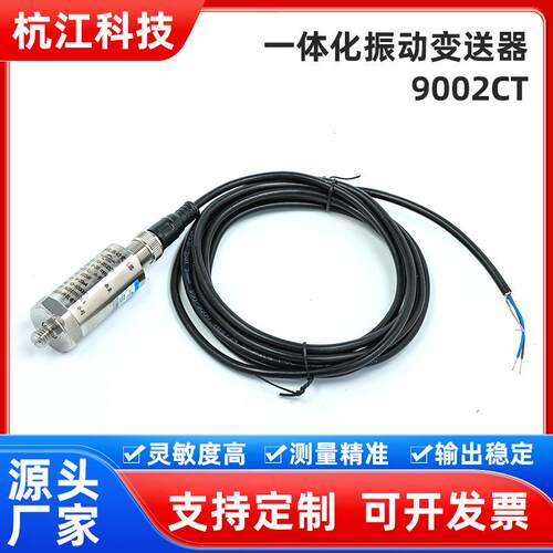 一体化振动变送器9002CT