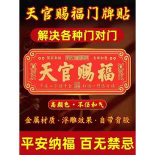 天官祝福入口门贴纸门到邻居门横幅门贴纸镇屋门到门金属带来财富