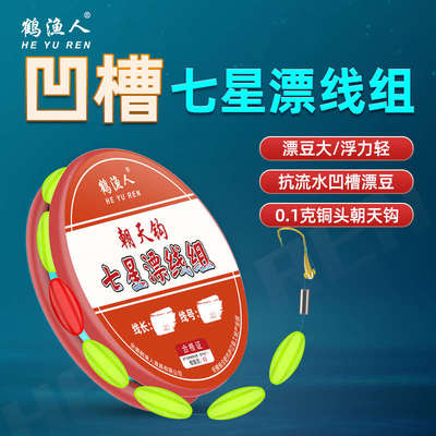 鹤渔人朝天钩七星漂线组单钩免调漂特大号醒目颗粒漂豆钓鲫鱼套装