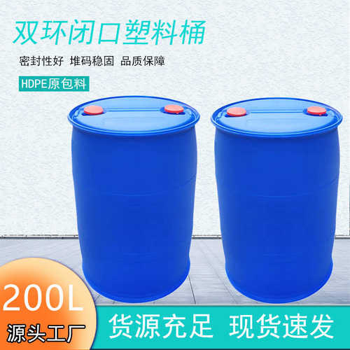 衡昊 200L双环塑料桶 HDPE全新材质 200升双环闭口化工桶9公斤