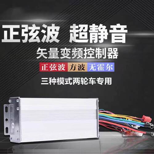 两起动步控制器无刷电机直流通用48v60v72伏正弦波三轮柔软500w