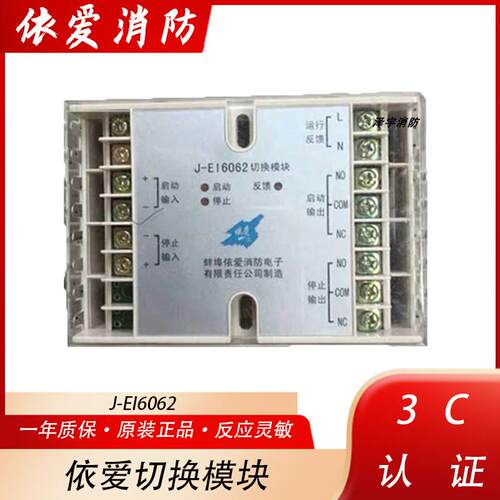 依爱J-EI6062切换模块 J-EI6062转换继电器 原装正品 依爱模块