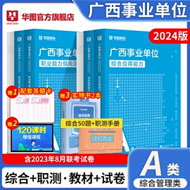 华图广西事业编考试资料2024单位公共基础知识综合管理a类社会科学b类c类教师d类医疗e类职业能力倾向测验和综合应用能力教材真题