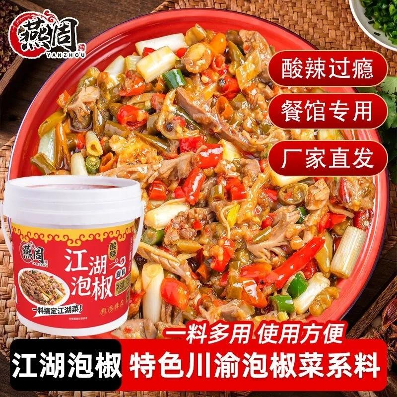 燕周重庆泡椒菜酱江湖菜商用川姜调料牛蛙仔兔鸡杂专用酱料底料
