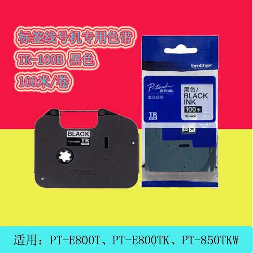 兄弟标签机色带TR-100BK兄弟PT-E850TKW色带标签机PT-E800T色带