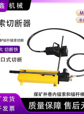 煤矿井巷MSJ-180型手动锚索切断器剪切力大钢绞线切断器