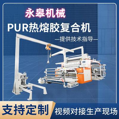 厂合家热销永皋PUR热熔布胶复机料复合机器