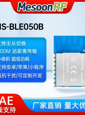 低功耗蓝牙模块无线串口数据透传长距离主从切换MS-BLE050BAR