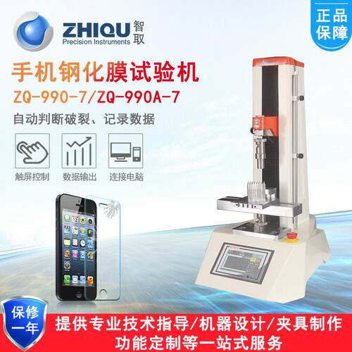 智取ZQ-990-7手机钢化玻璃膜防爆膜钢化膜边角微机电动压力试验机