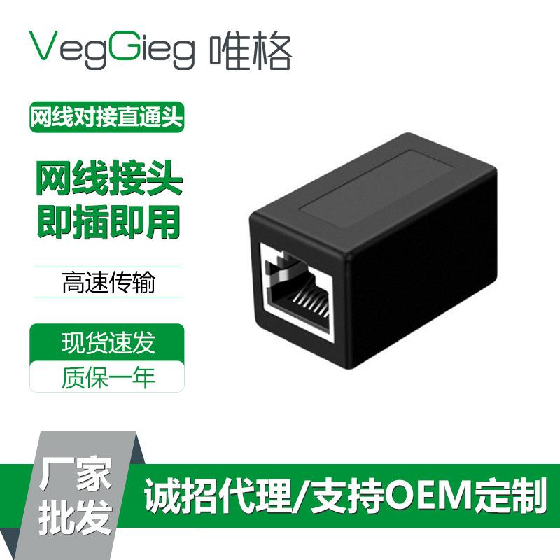 唯格RJ45网络直通头千兆网线连接对接头延长器高速转换头双通头