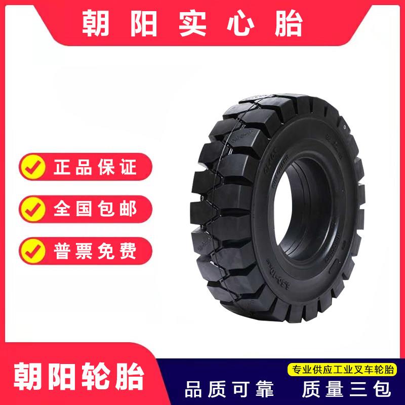朝阳叉车实心轮胎650-10 28X9-15 700-12 825-15 500-8林德18X7-8