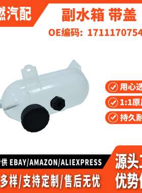 适用宝马BMW 膨胀水壶 副水箱带盖 散热器冷却液储罐 17111707540