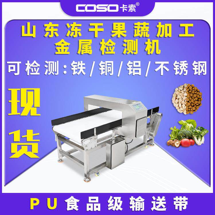 厂家直销冻干果蔬金属检测机高精度剔除探测仪PU食品级金检机防护