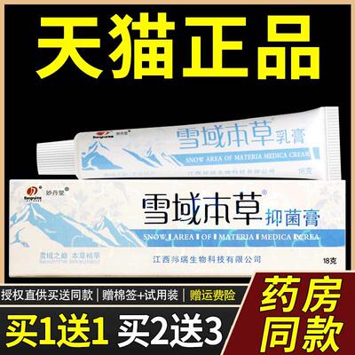 买1送1/买2送3 邦瑞雪域本草菌抑乳膏 江西雪域本草皮肤软膏正品4