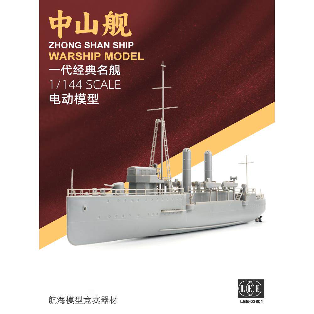 西西利1/144中山舰塑料电动拼装模型手工课组装船遥控船模02601