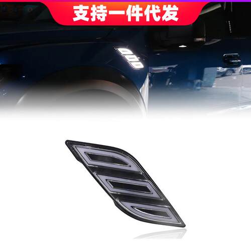 适用于16-18年福特猛禽F150改装日间行车灯流光转向叶子板灯