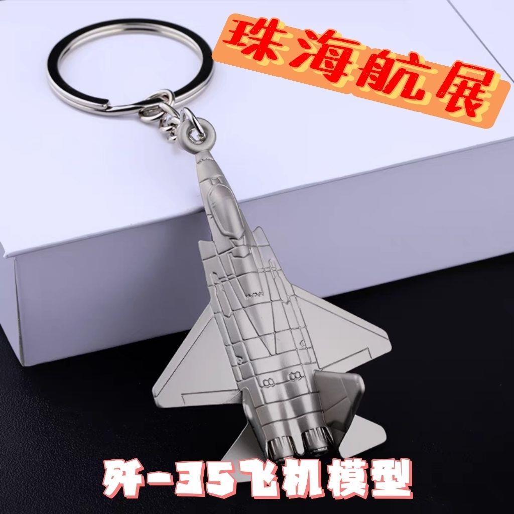 歼35飞机模型歼35A飞机模型钥匙扣挂饰珠海航展金属纪念品挂件战