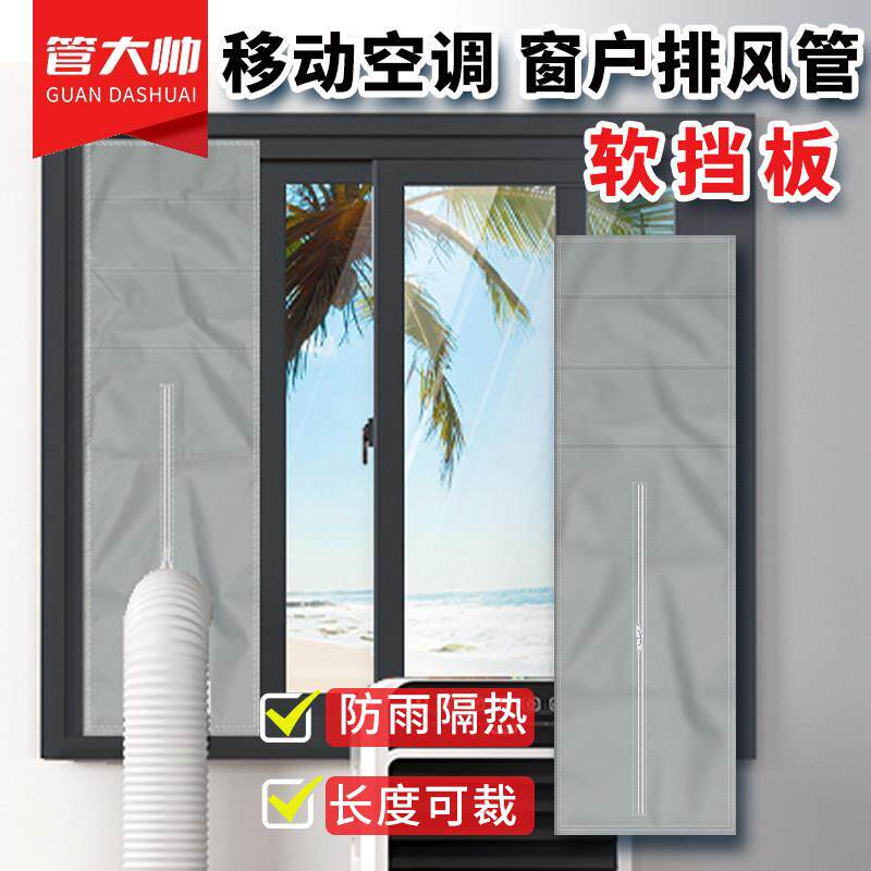 移动空调挡布排风管配件窗户挡板密封布软挡布隔热平推窗挡布配件