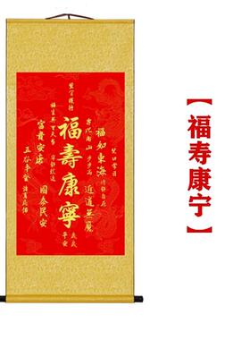 赐福秦东大师挂画福寿康宁国画