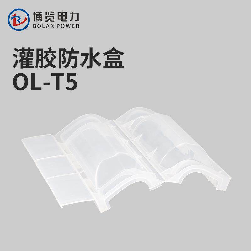 OL-T5灌胶电缆隔水接线盒路灯地埋电缆分支接头注胶保护连接盒