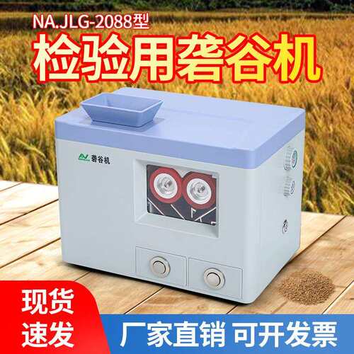 NA.JL-2088型农奥牌检验用砻谷机