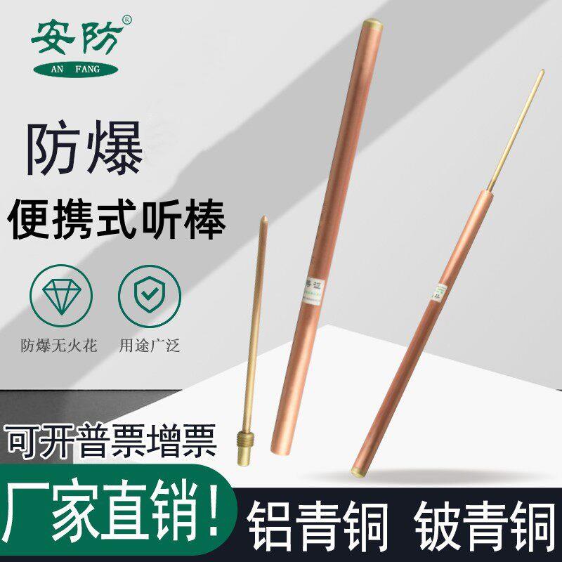 防爆便捷听棒 听音器600mm铝青铜铍青铜无火花听诊工具安防牌听针