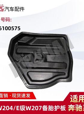 适用于C级W204/E级W207备胎护板2046100575