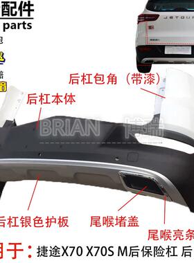 捷途X70 X70S M后保险杠 后护杠 包角下护板 原厂带漆总成 正品