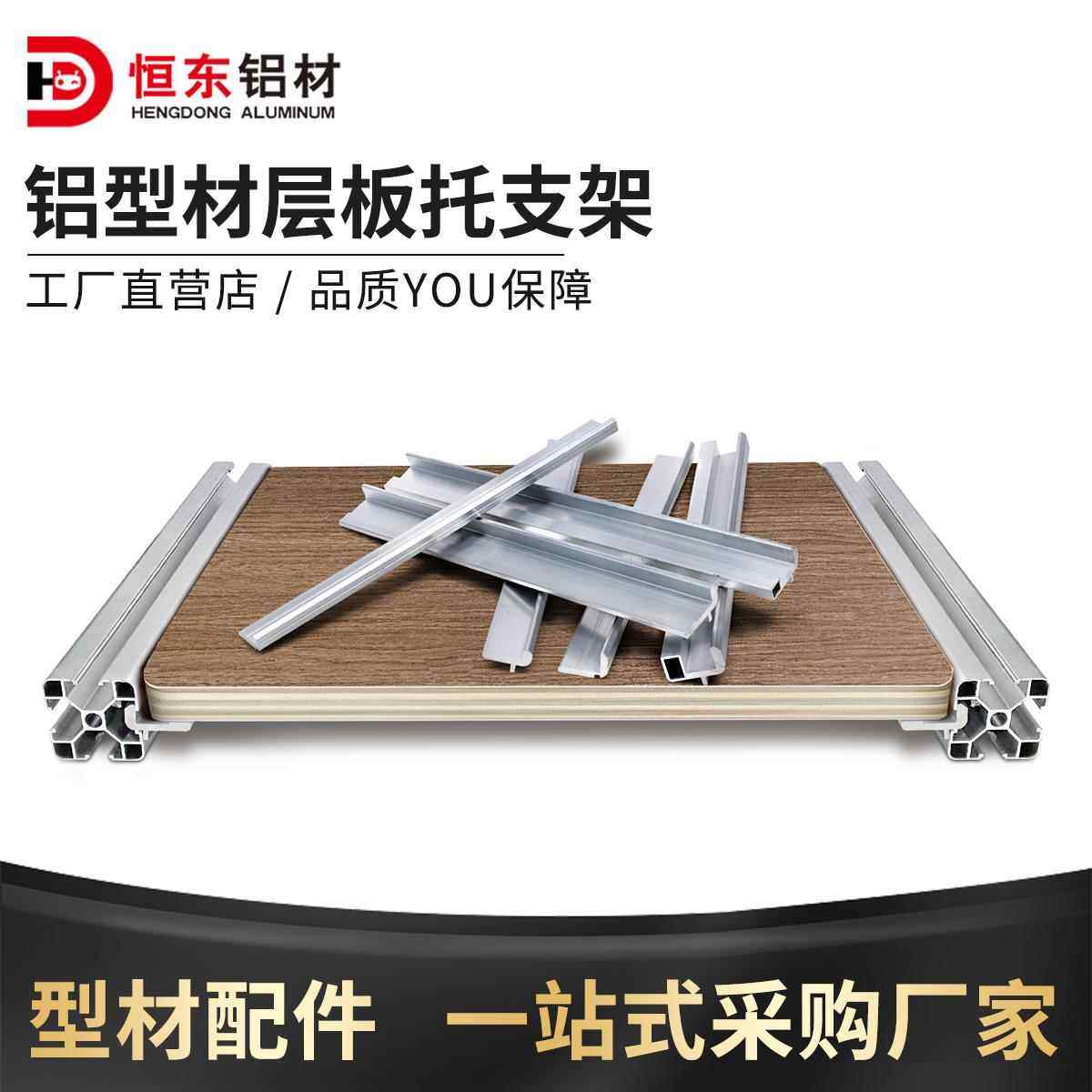 铝型材层板托支架 工业用固定件 4040连接件 阳极氧化桌面木板框,金属材料及制品,铝材/铝型材/铝合金,淘宝优惠券,粉丝福利购,淘宝优惠卷