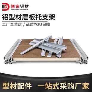 铝挤型材料层板托支架2020外侧板材3030固定件桌面木板框架4040连