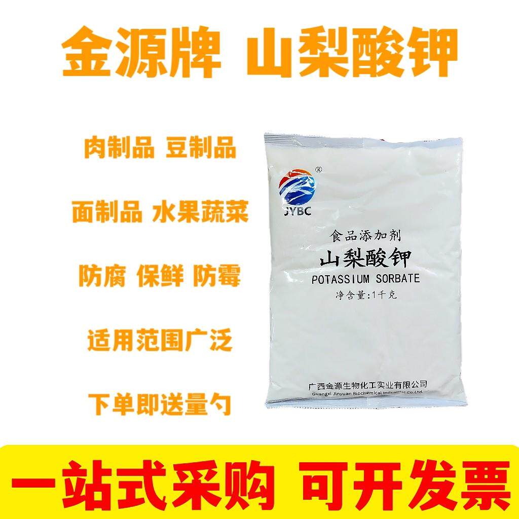 食品级山梨酸钾饮料蔬菜酱油烘培熟食防霉可食用保鲜剂专用防腐剂