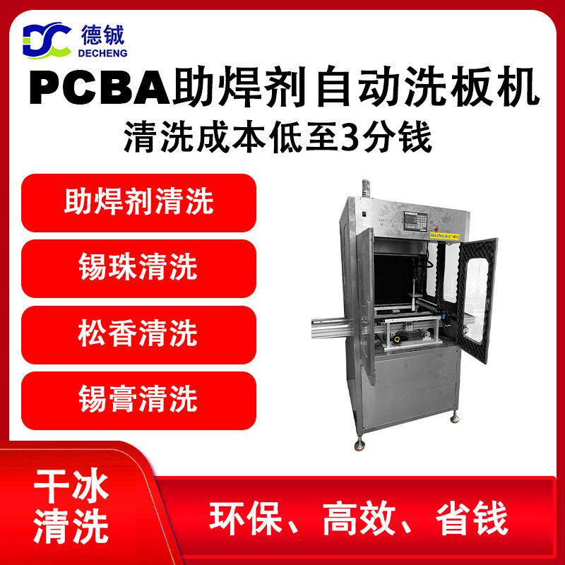 防静电清洗汽车精密线路板PCBA上助胶焊剂ACF自动干冰清洗机设备